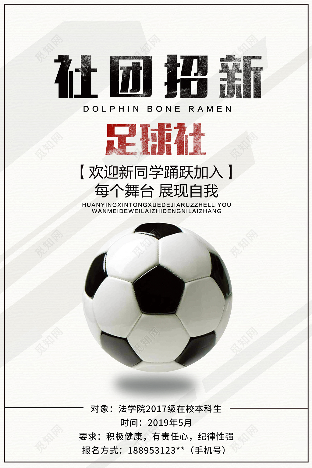 足球社团招新宣传海报设计