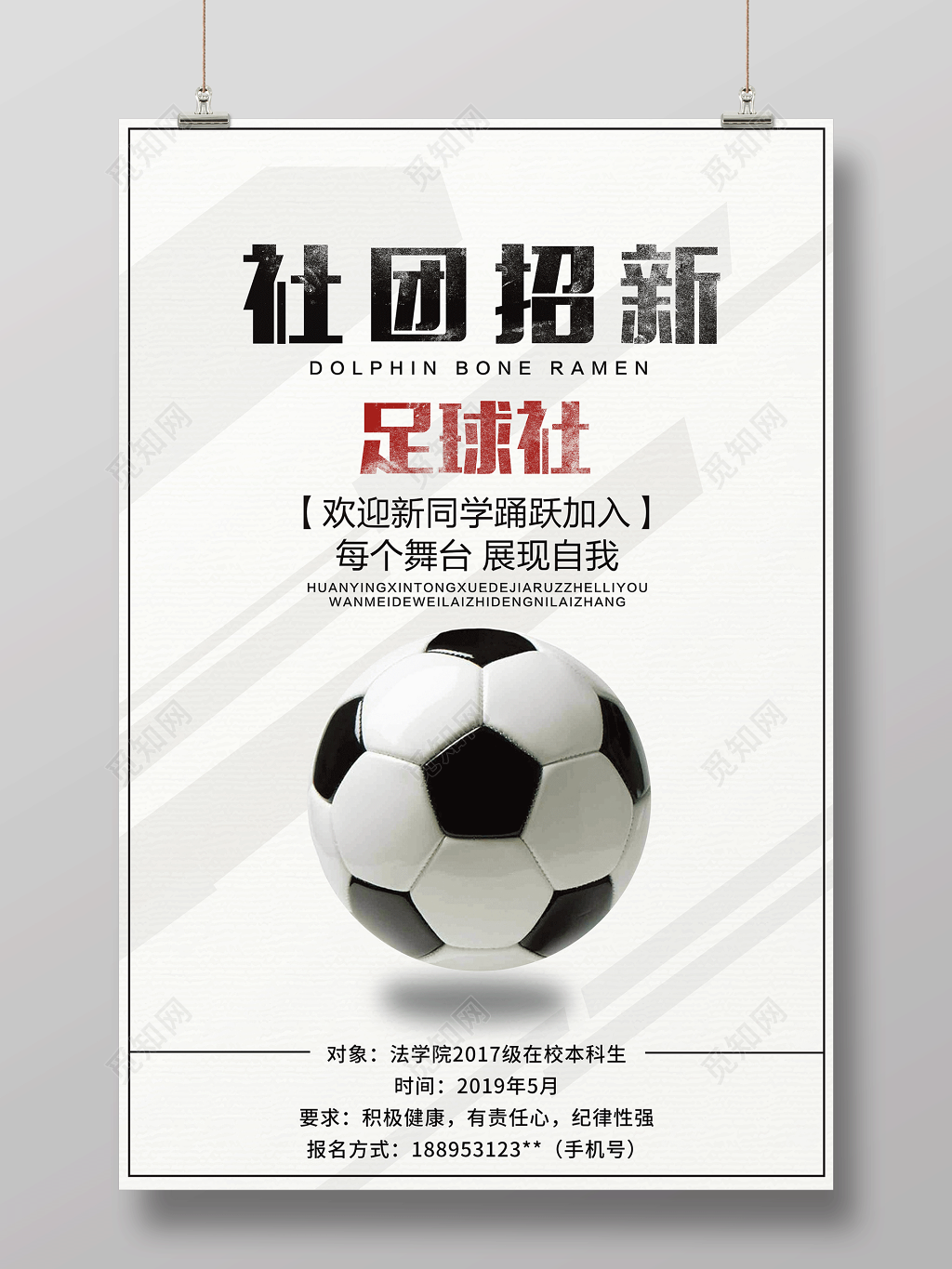 足球社团招新宣传海报设计