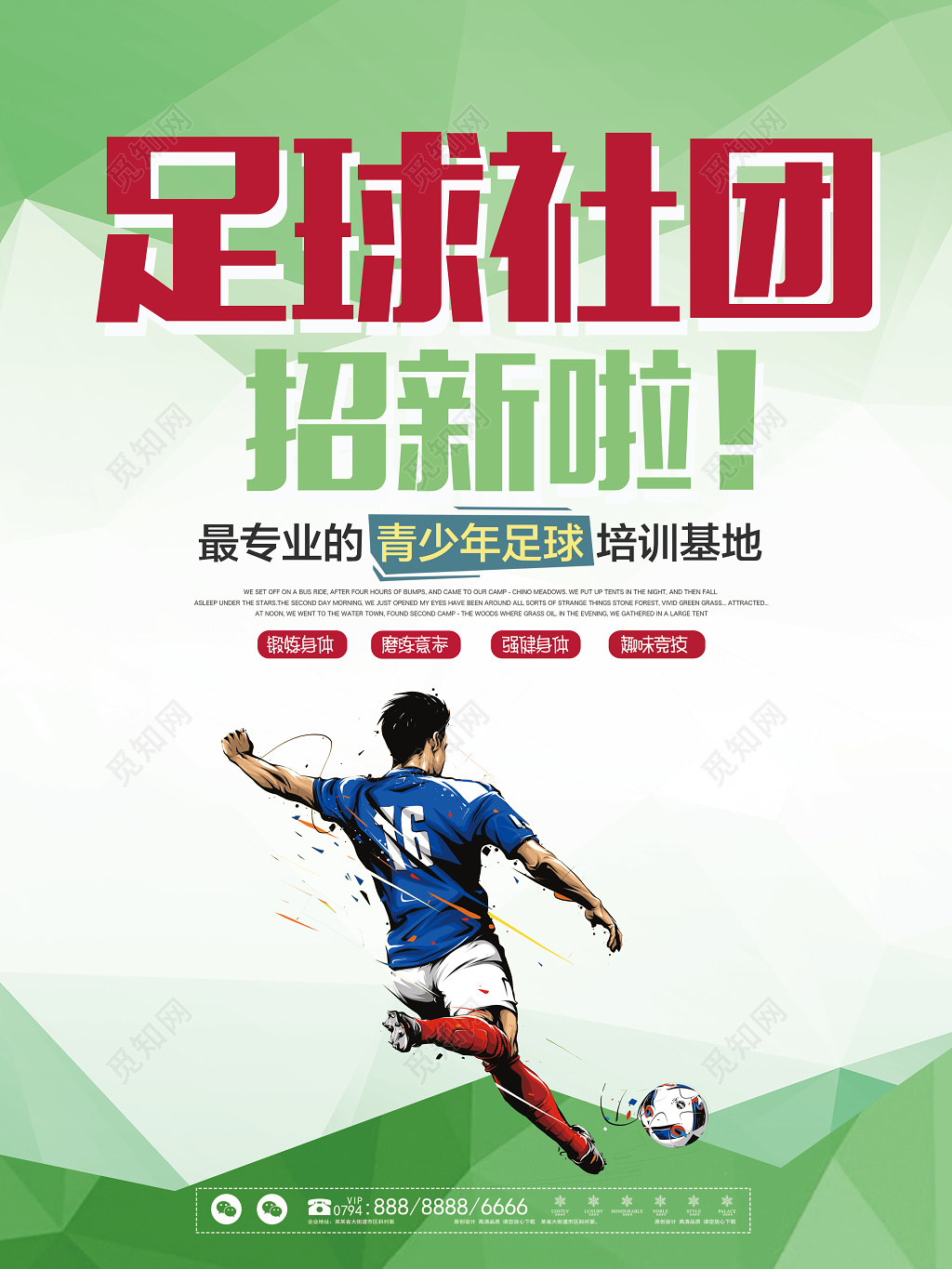 校园社团招新足球社招新宣传海报