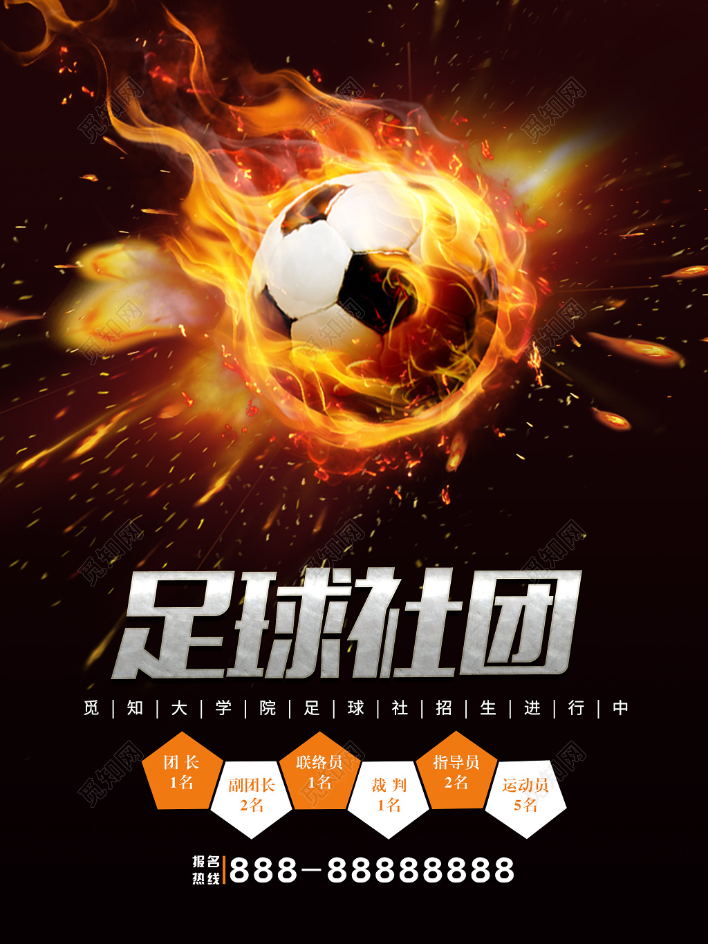 足球社团招新宣传海报