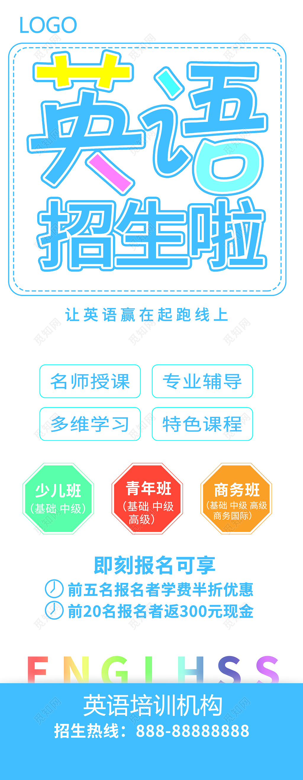 英语培训英语补习英语培训招生海报设计