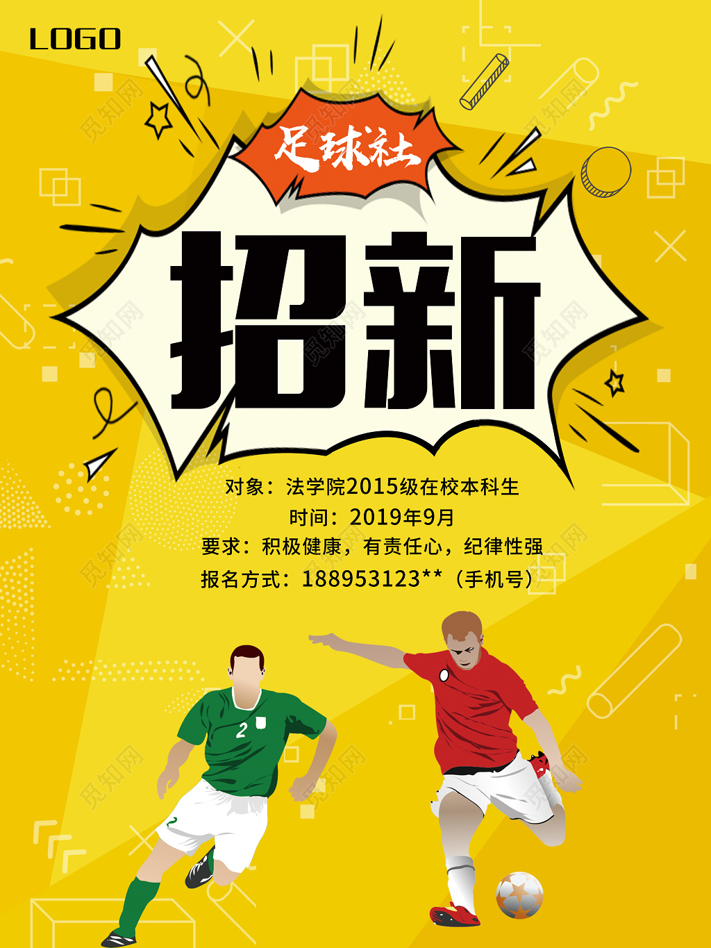 创意几何足球社社团招新海报