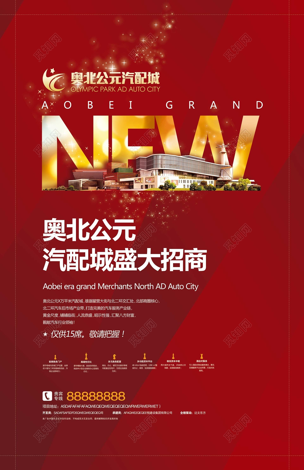 房地产汽配城盛大招商限量发售红色喜庆海报模板