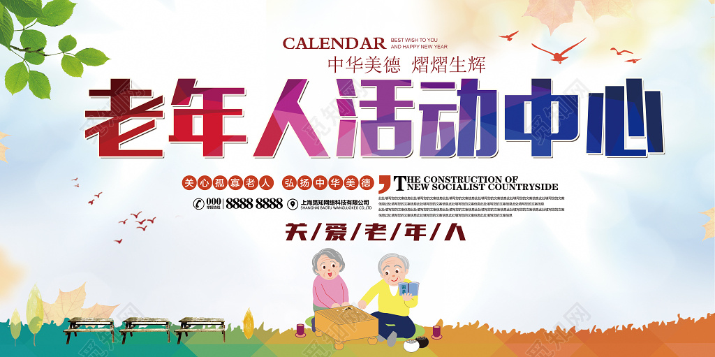 生活服务养老院海报之老年人活动中心展板