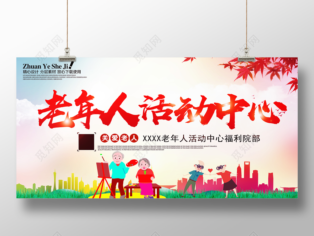 生活服务养老院海报老年人活动中心展板设计