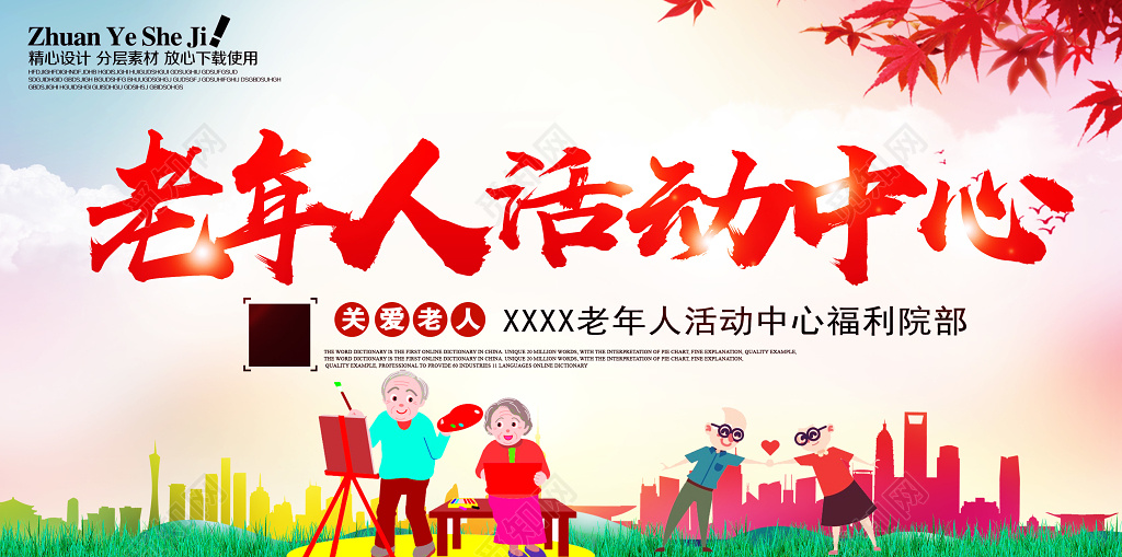 生活服务养老院海报老年人活动中心展板设计