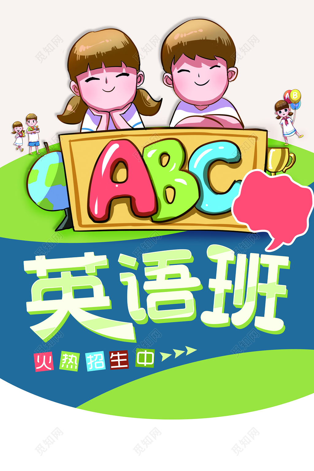 ABC英语培训班补习班教育招生海报设计