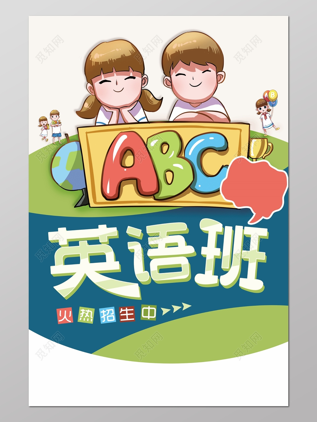 ABC英语培训班补习班教育招生海报设计