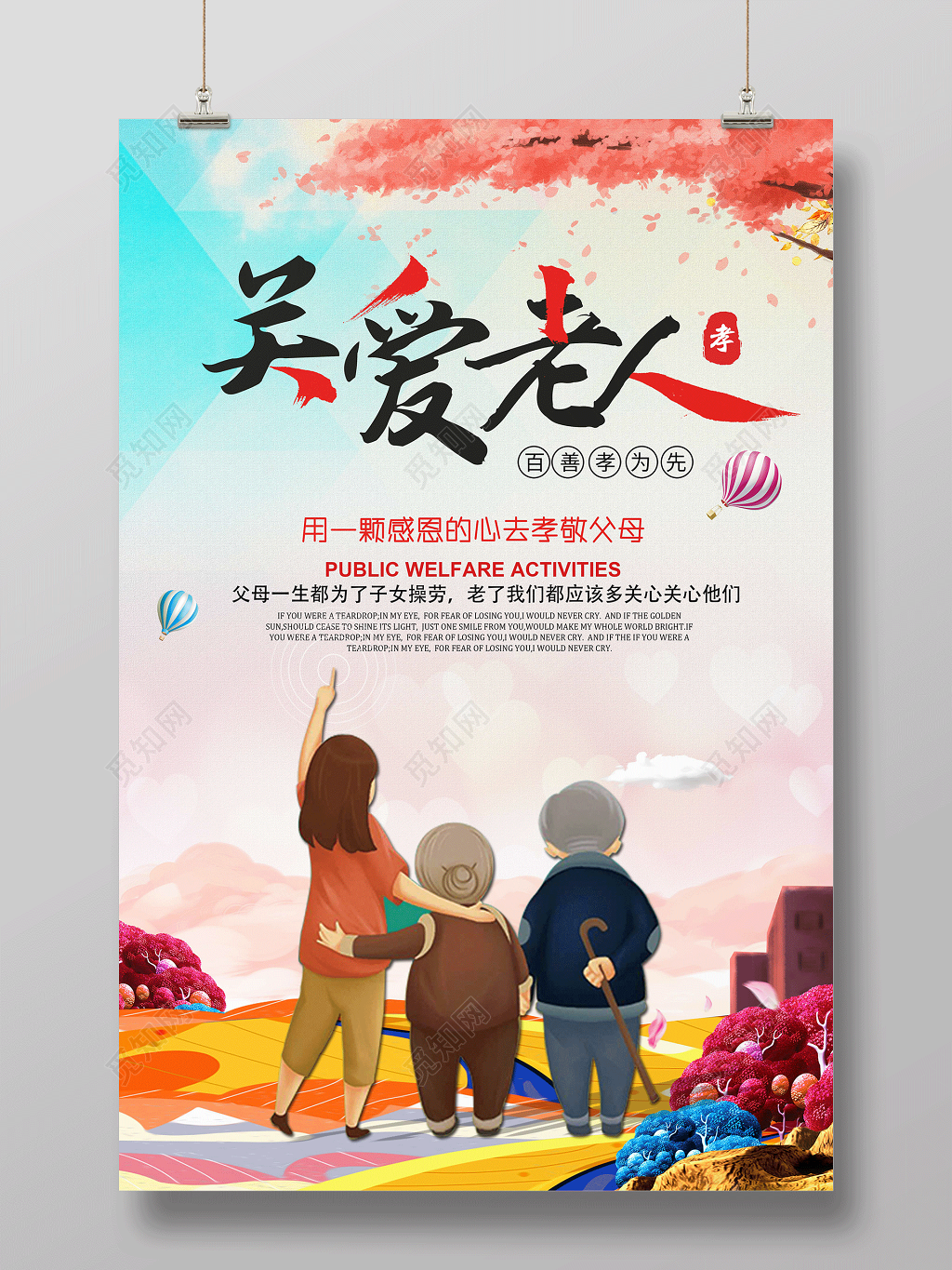 生活服务养老院海报关爱老人重阳节公益海报