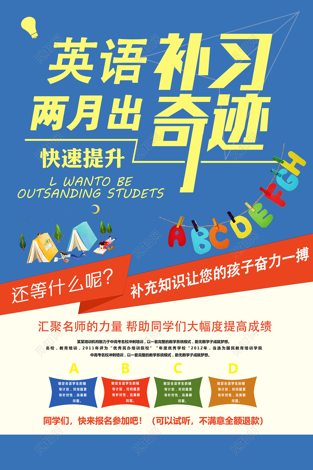 英语培训英语补习英语速成班海报设计