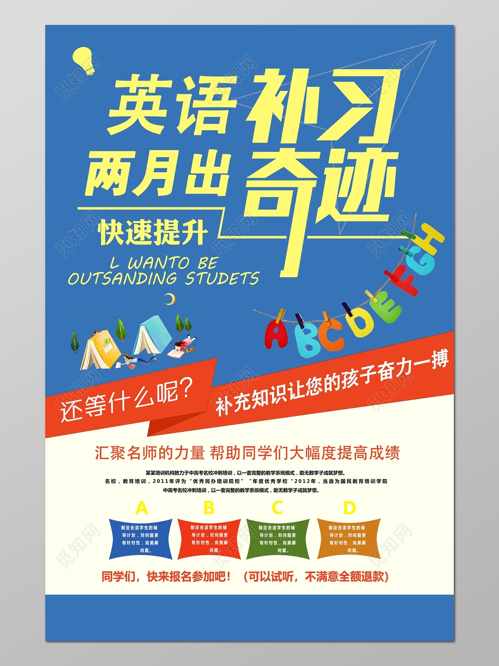 英语培训英语补习英语速成班海报设计