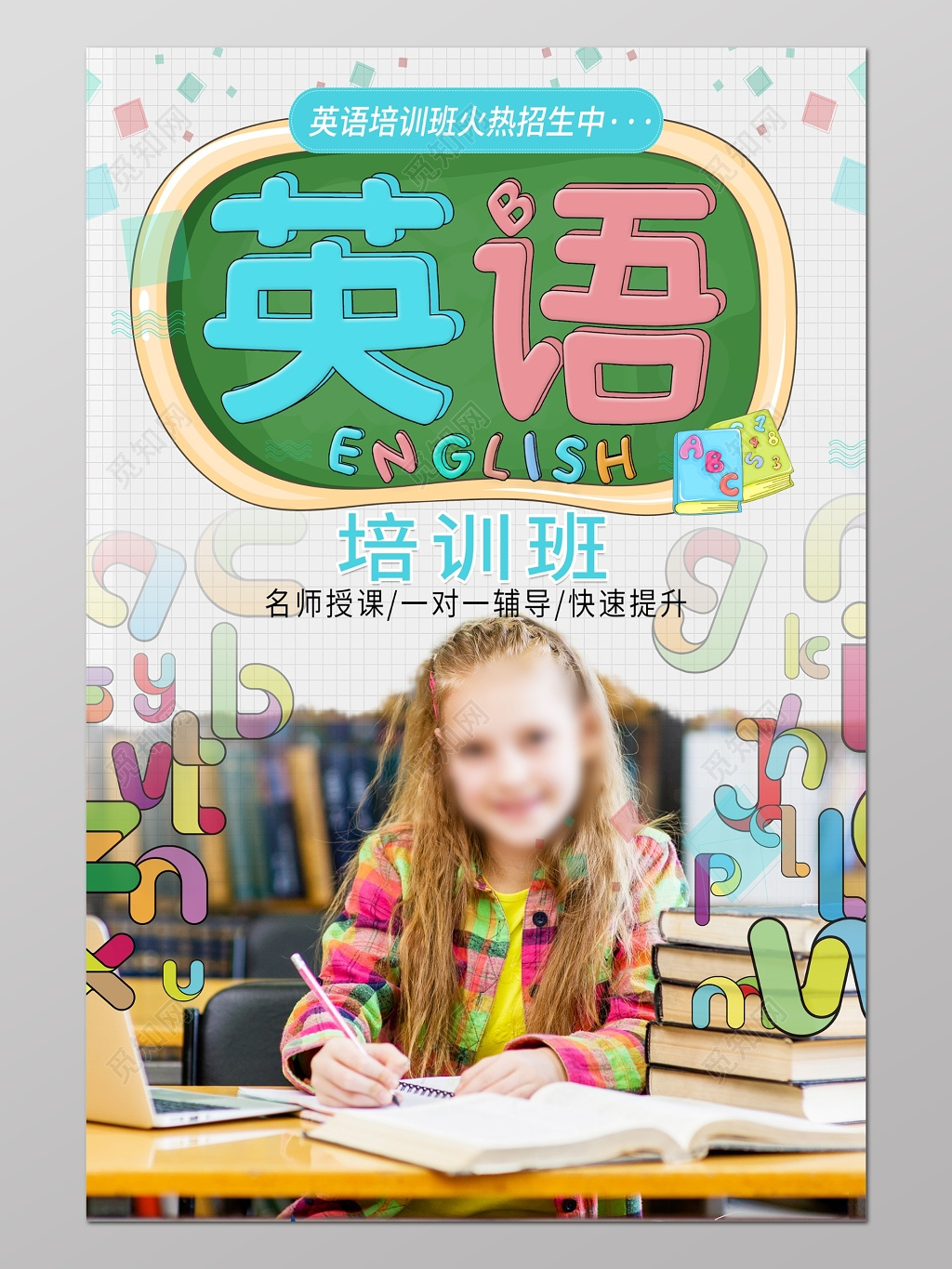 英语培训英语补习英语教育培训海报