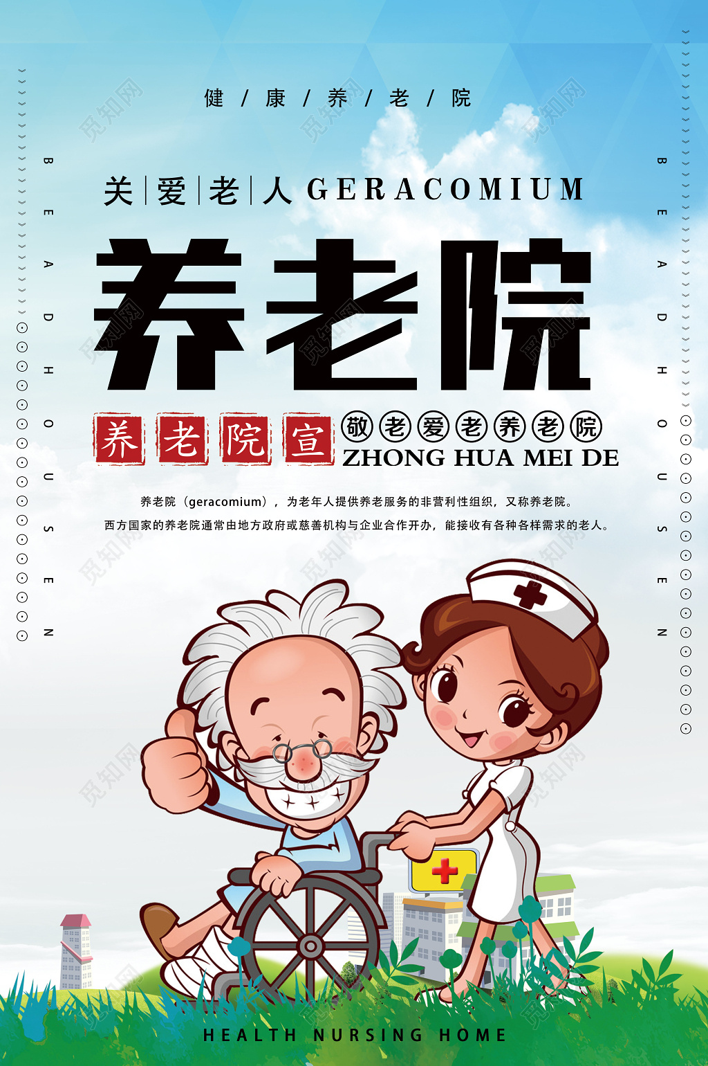 生活服务养老院宣传海报设计