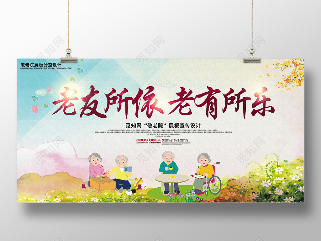 重阳节生活服务养老院之老有所依老有所乐展板设计