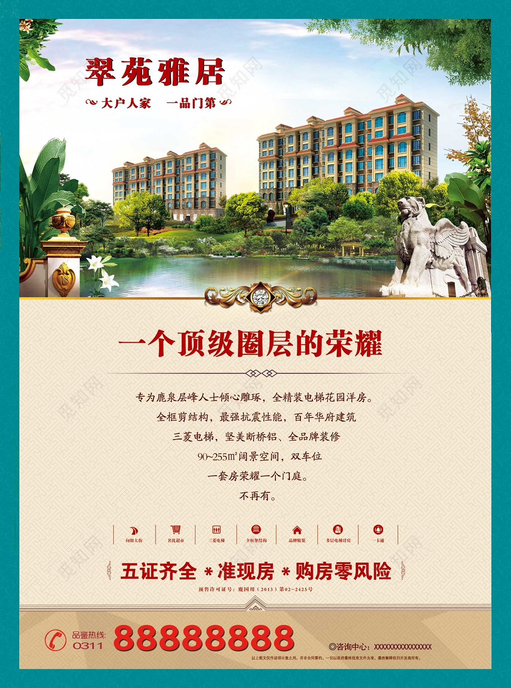 房地产顶级圈层五证齐全准现房购房零风险海报模板
