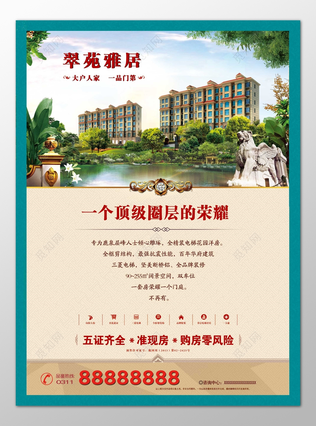 房地产顶级圈层五证齐全准现房购房零风险海报模板