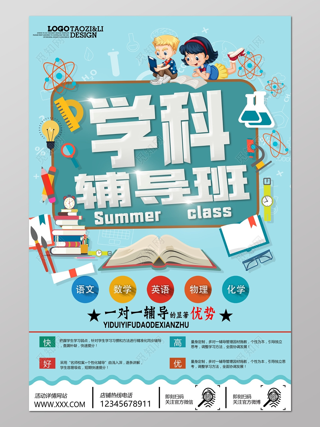 学科辅导班补习班教育培训招生海报