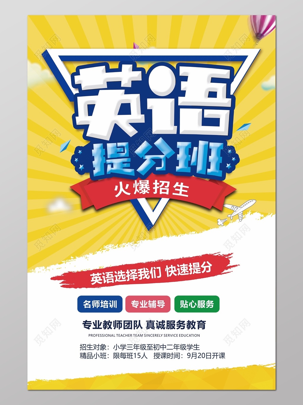 英语提分班培训补习招生海报设计