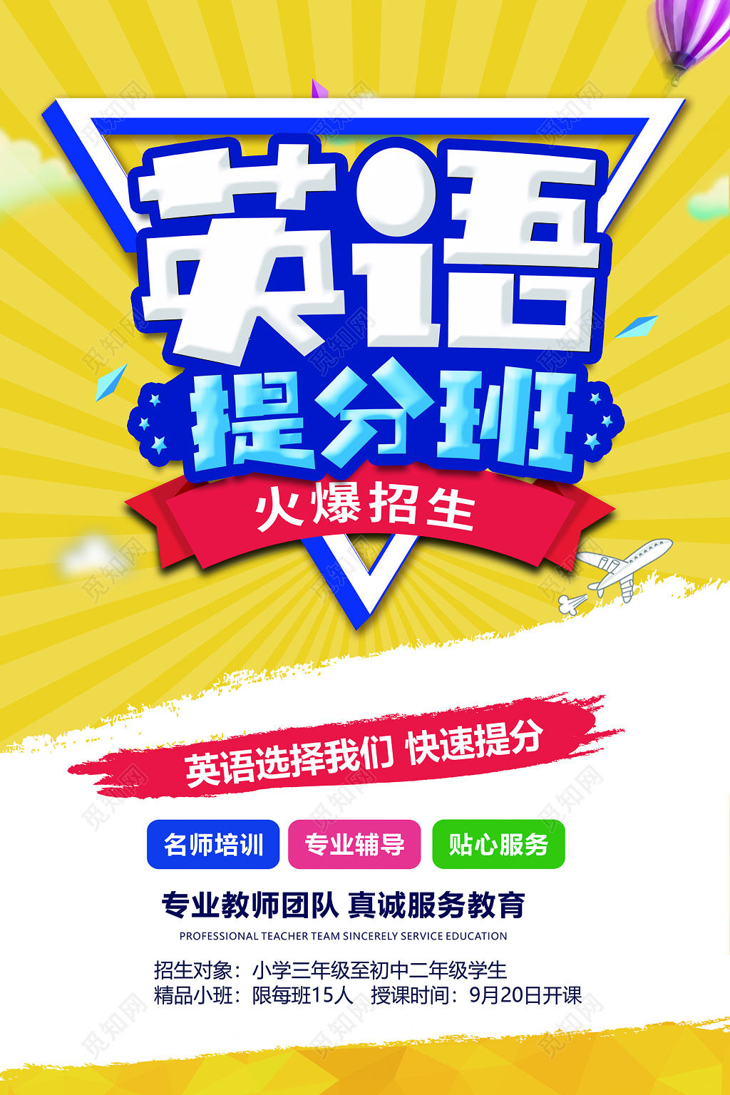 英语提分班培训补习招生海报设计