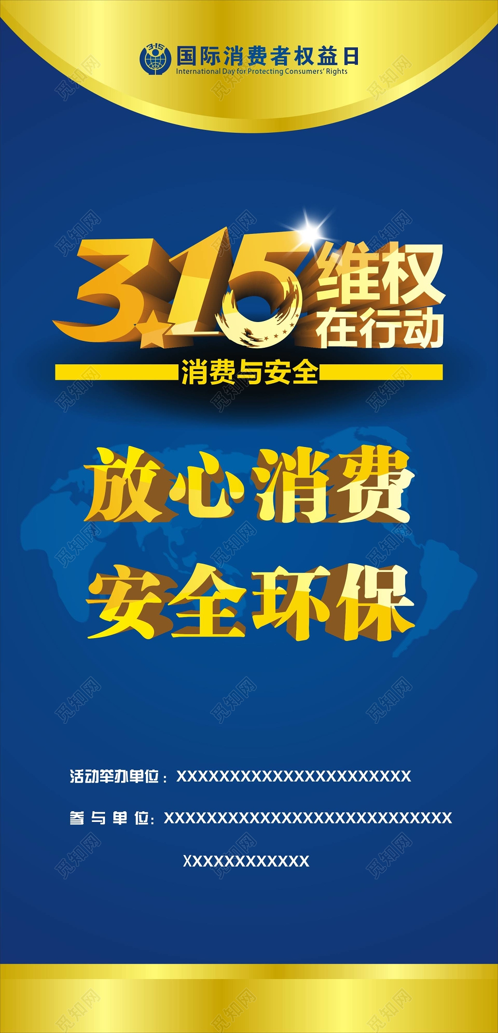 315国际消费者权益日维权在行动宣传展架