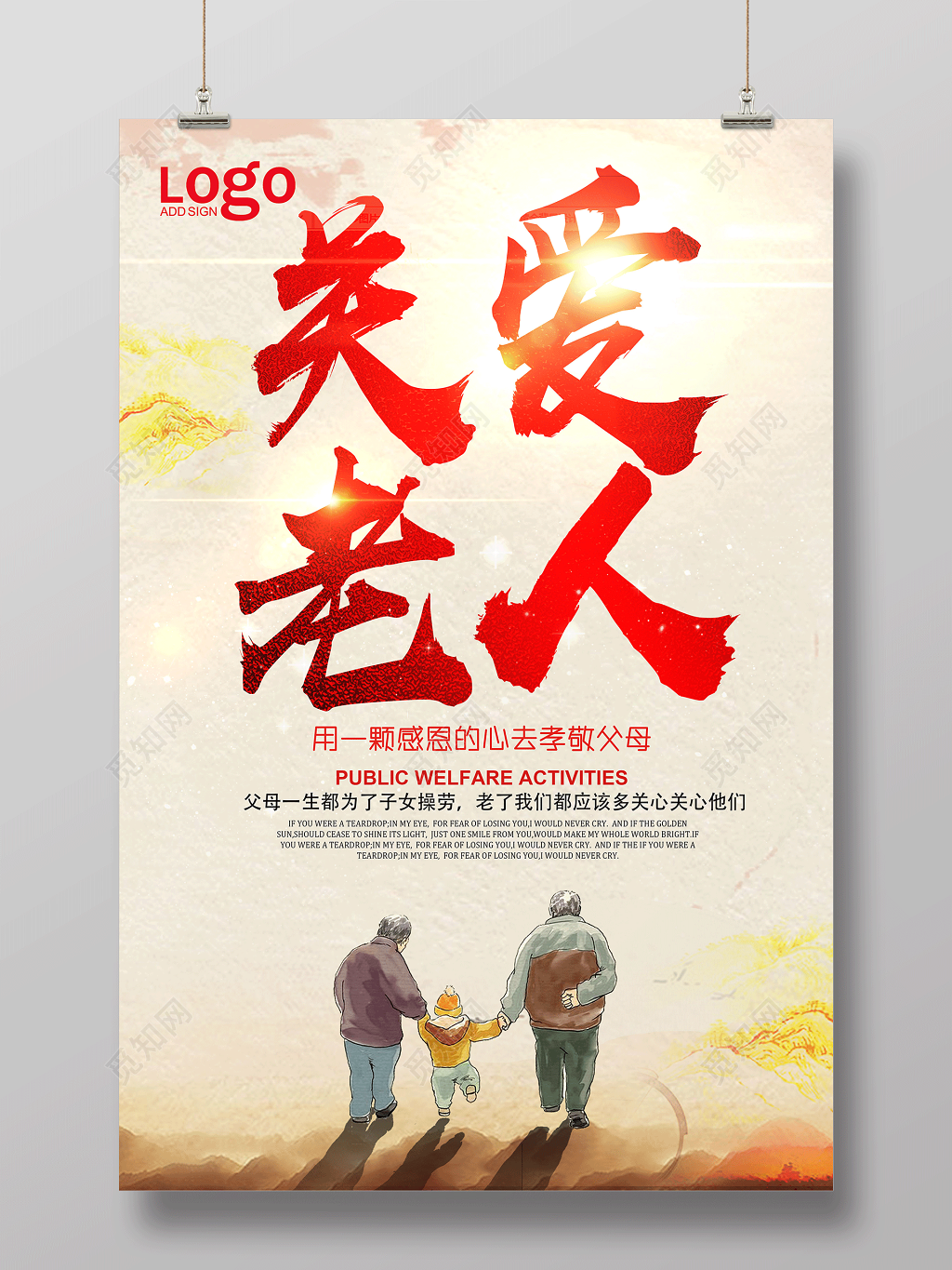 生活服务养老院海报之关爱老人公益海报设计