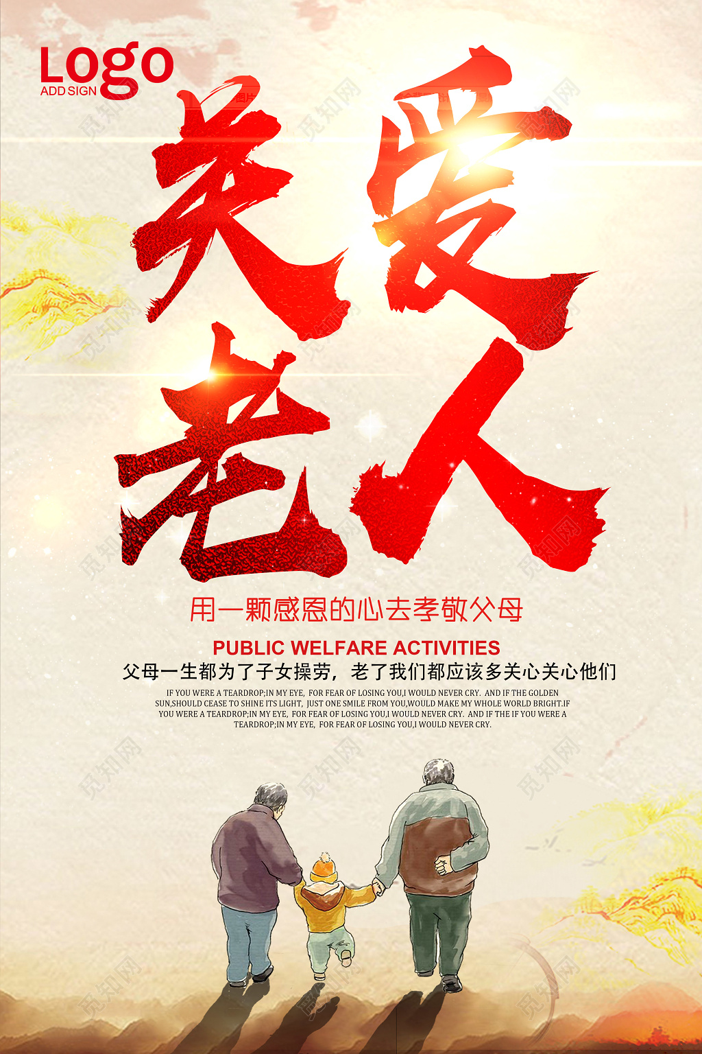 生活服务养老院海报之关爱老人公益海报设计