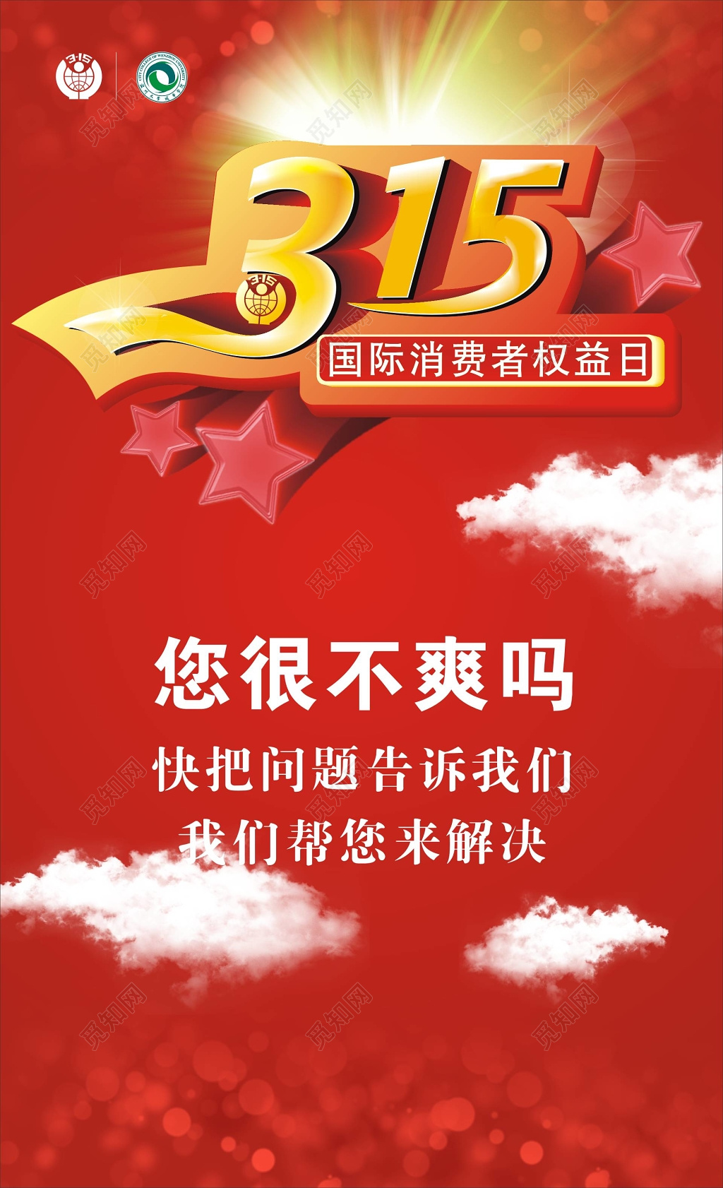 315国际消费者权益日红色宣传海报