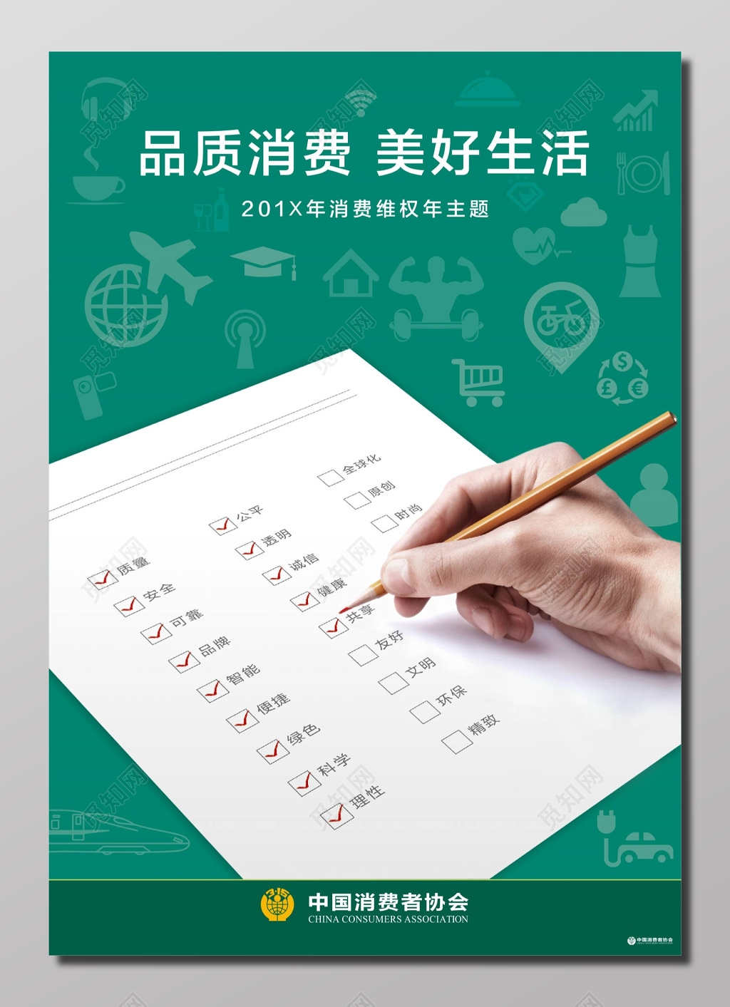 品质消费美好生活消费维权年主题绿色海报