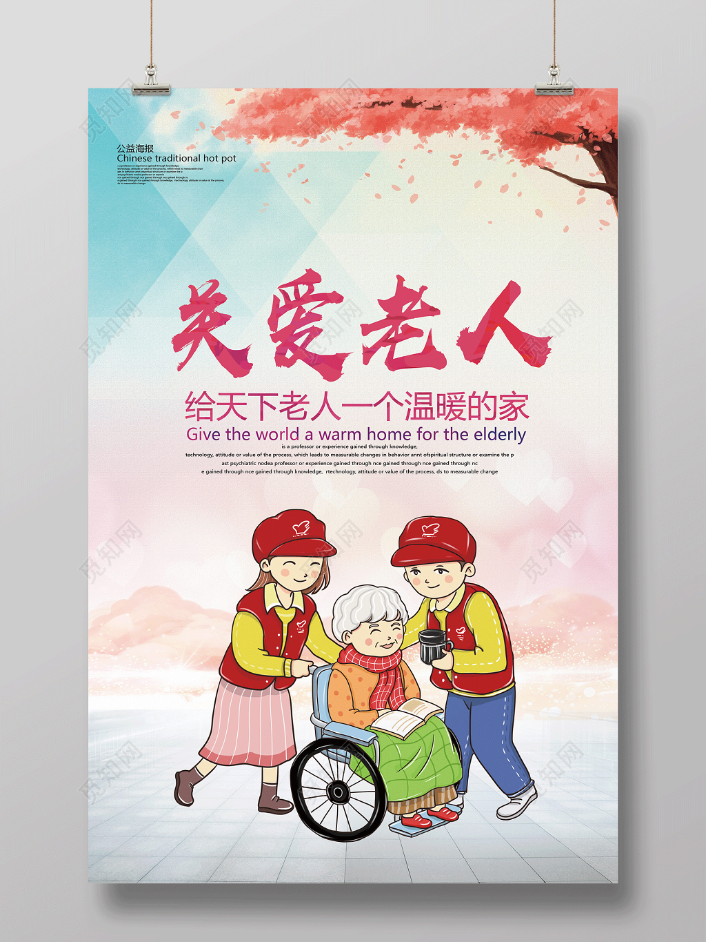 重阳节生活服务养老院海报之关爱老人公益海报