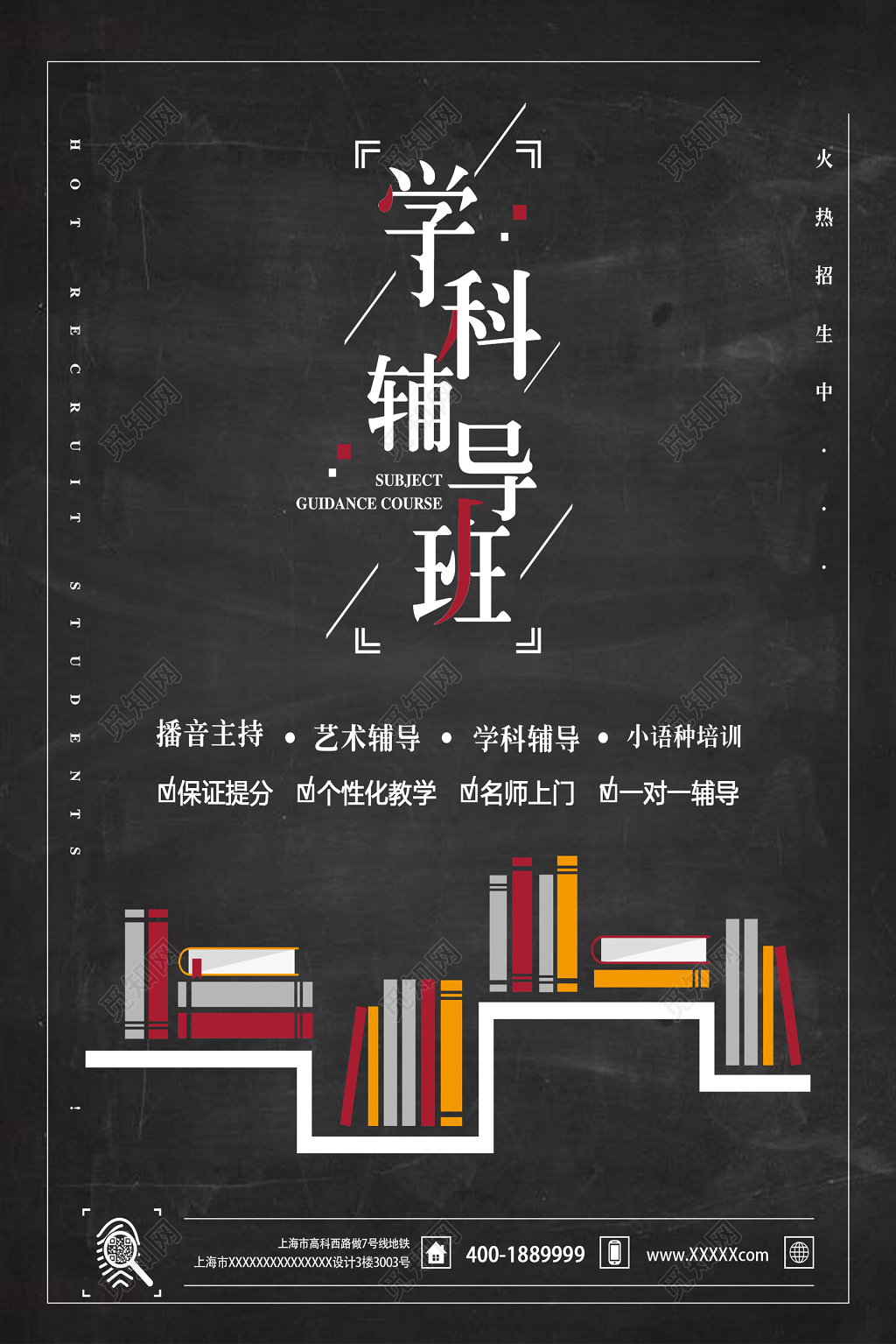 文化课补习班学科辅导班招生海报