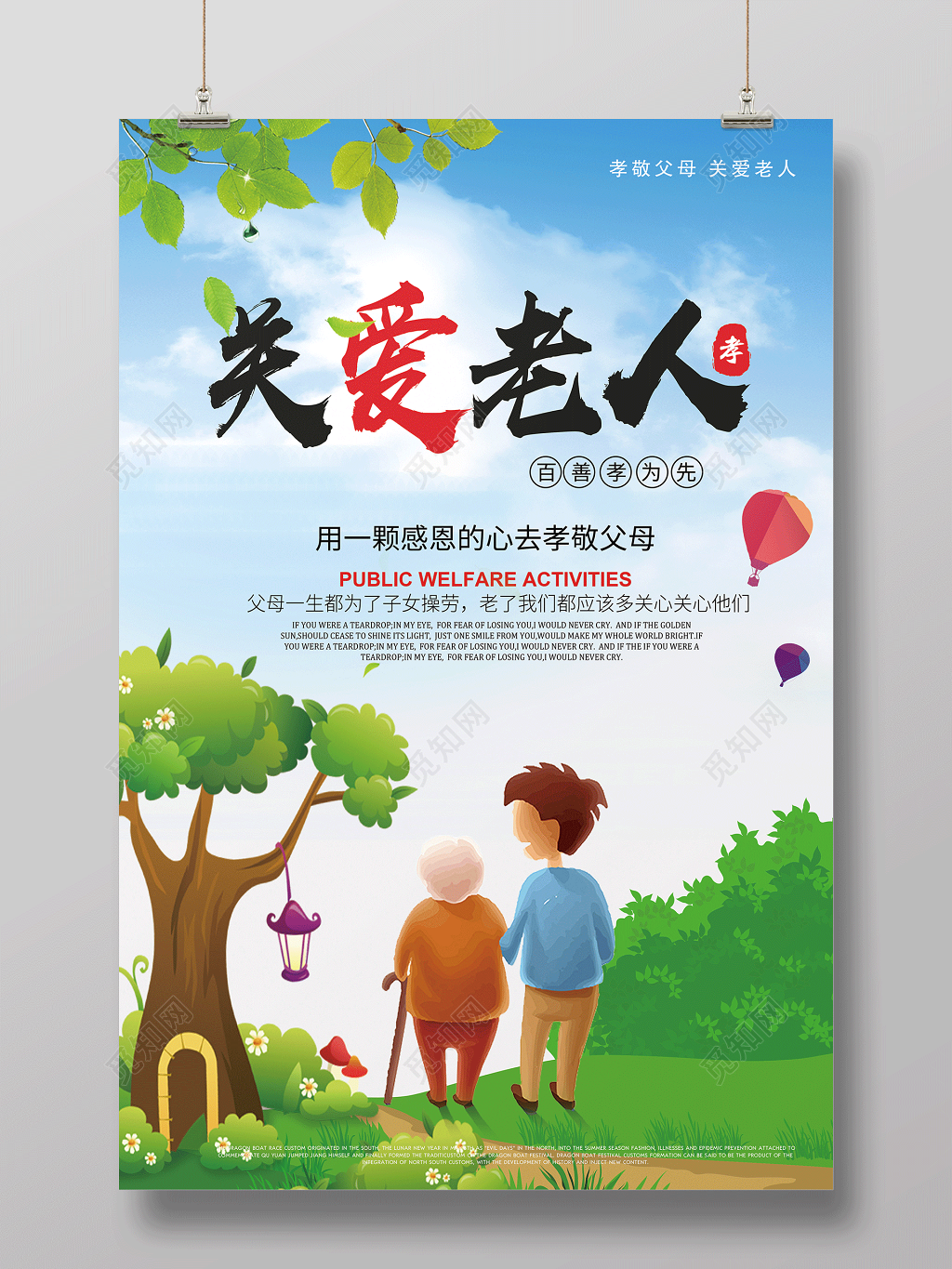 生活服务养老院海报之关爱老人公益海报