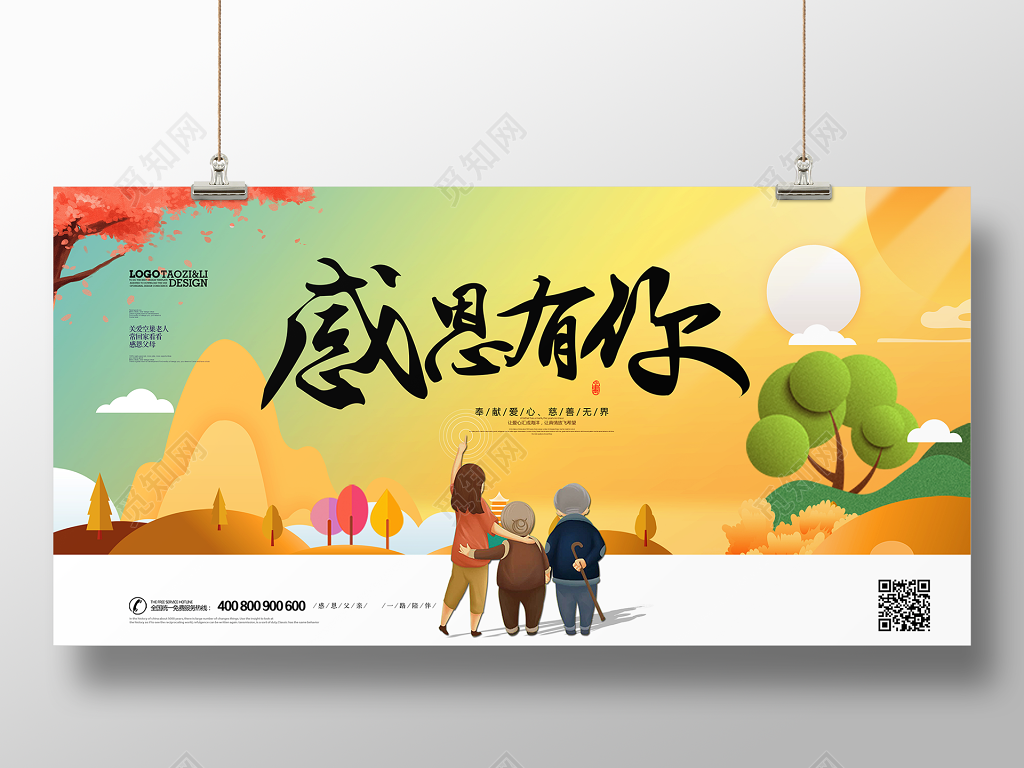 生活服务养老院海报之感恩有你公益展板