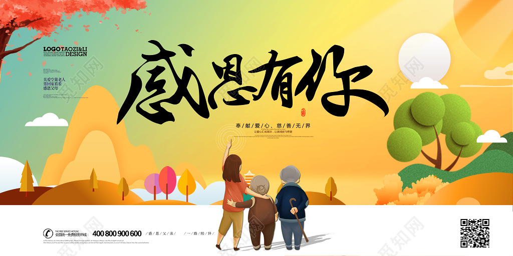 生活服务养老院海报之感恩有你公益展板