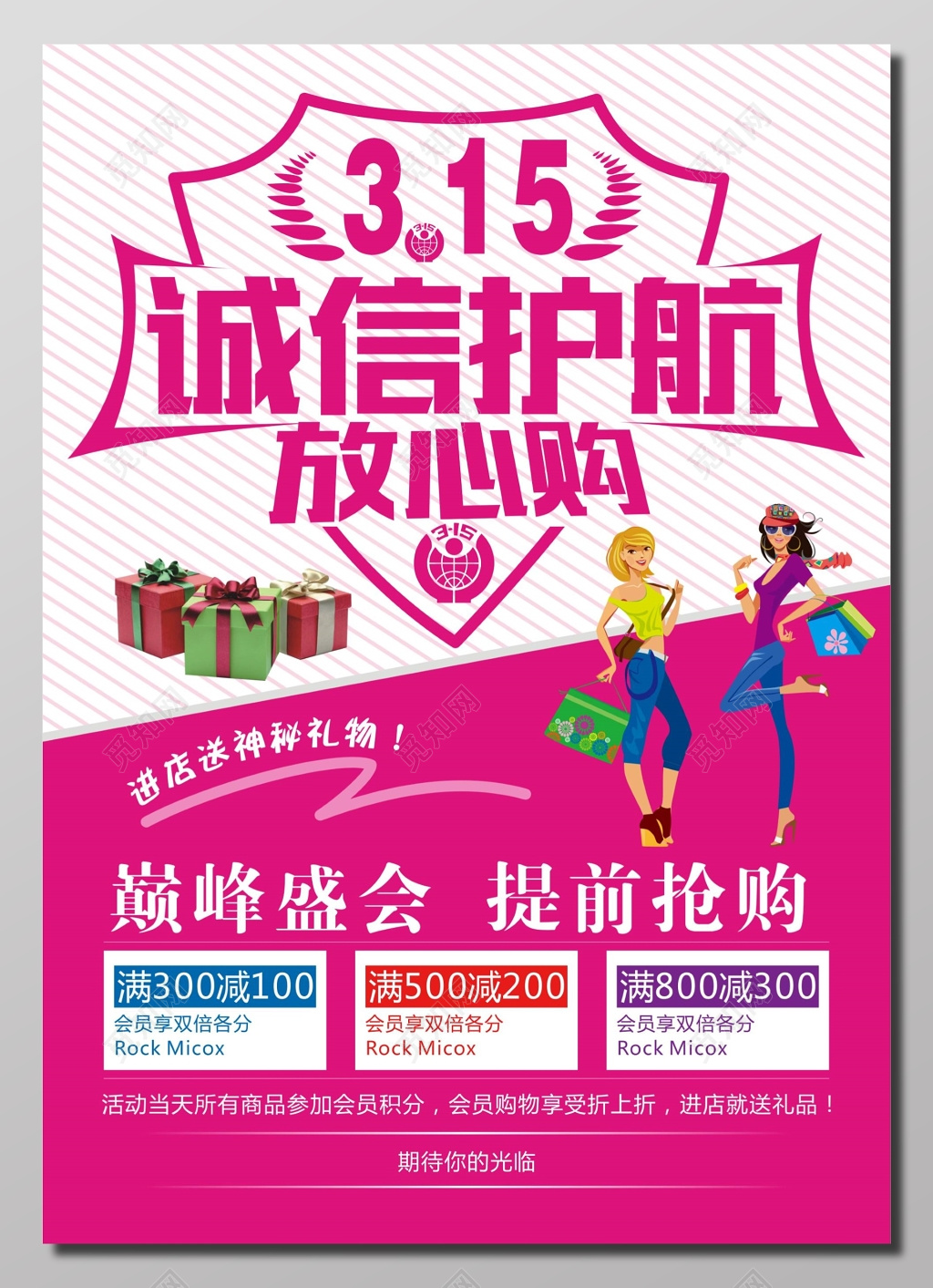 315消费者权益日诚信护航放心购满减促销海报