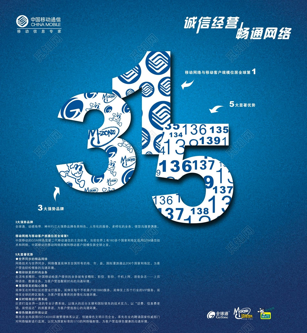中国移动通信315诚信经营畅通网络宣传海报