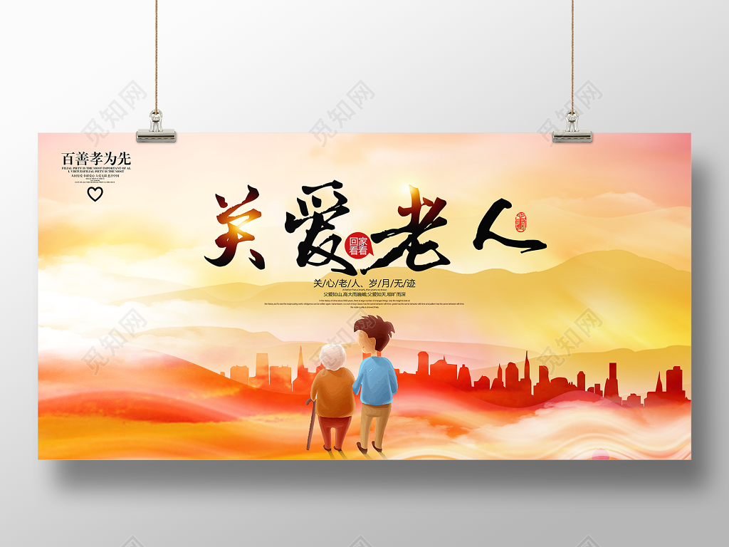 重阳节生活服务养老院海报之关爱老人公益展板上合集