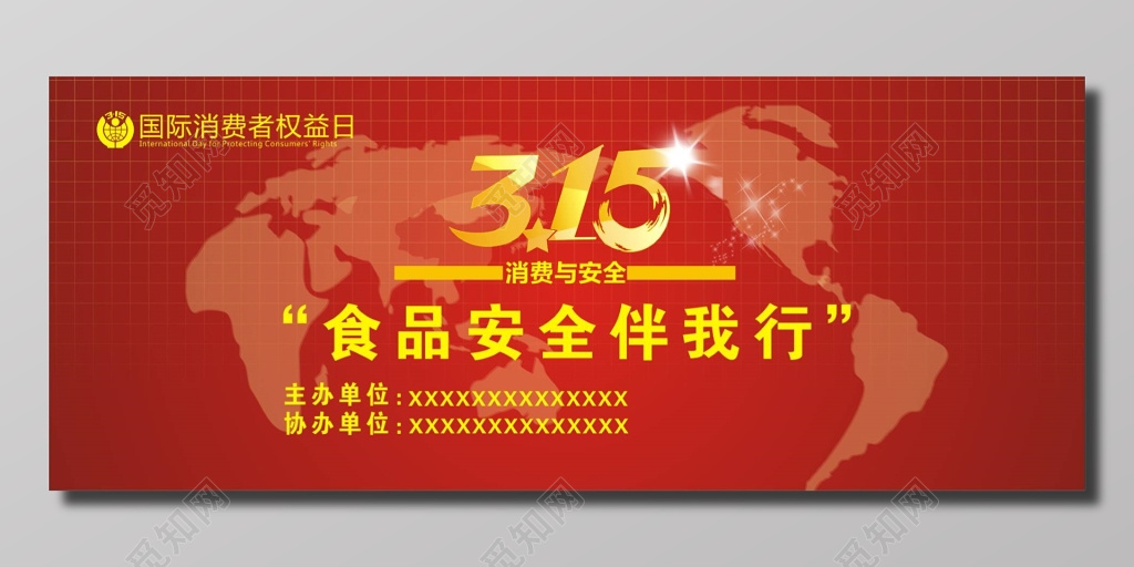 315消费者权益日食品消费与安全红色宣传海报