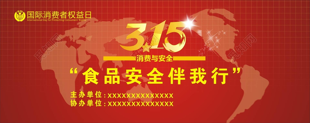 315消费者权益日食品消费与安全红色宣传海报