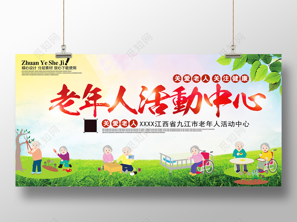 重阳节生活服务养老院之老年人活动中心公益展板