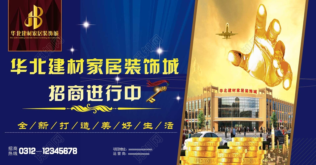 房地产招商建材家居装饰旺铺招商全新打造海报模板