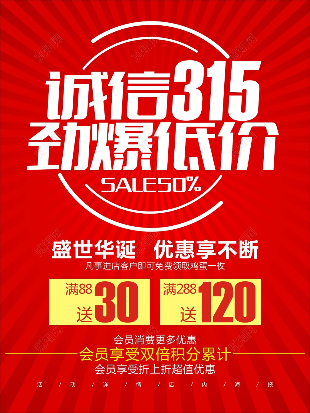 诚信315劲爆低价促销优惠红色海报
