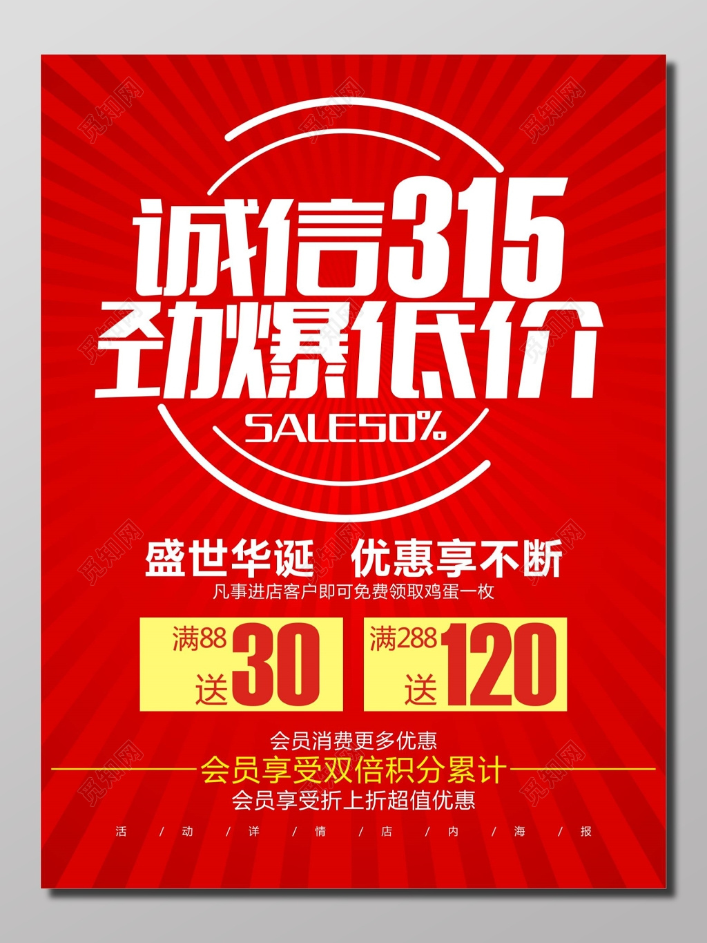 诚信315劲爆低价促销优惠红色海报