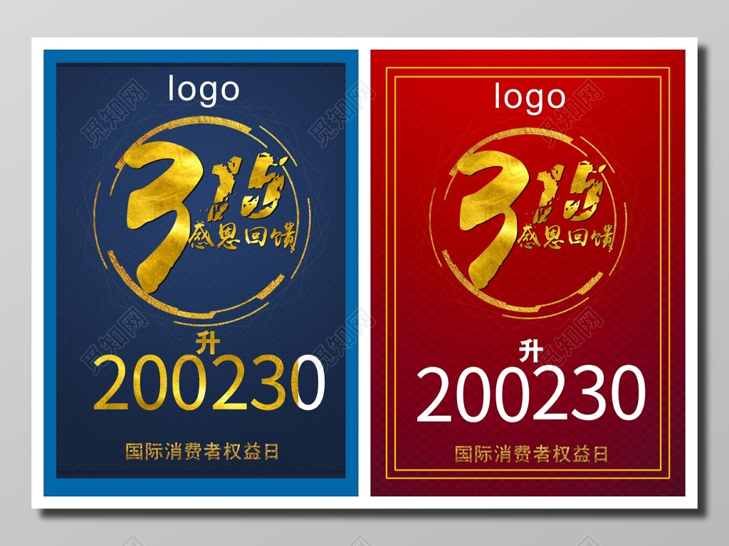 315国际消费者权益日感恩回馈宣传海报