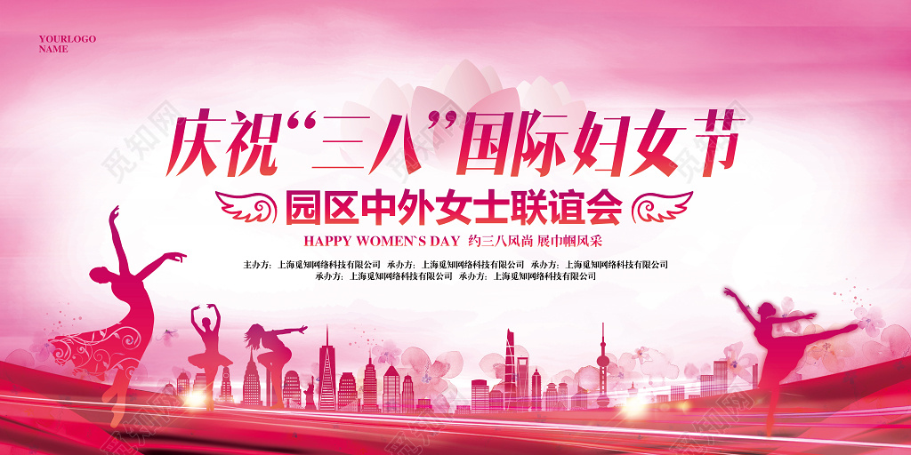粉色庆祝三八国际妇女节联谊会主题展板