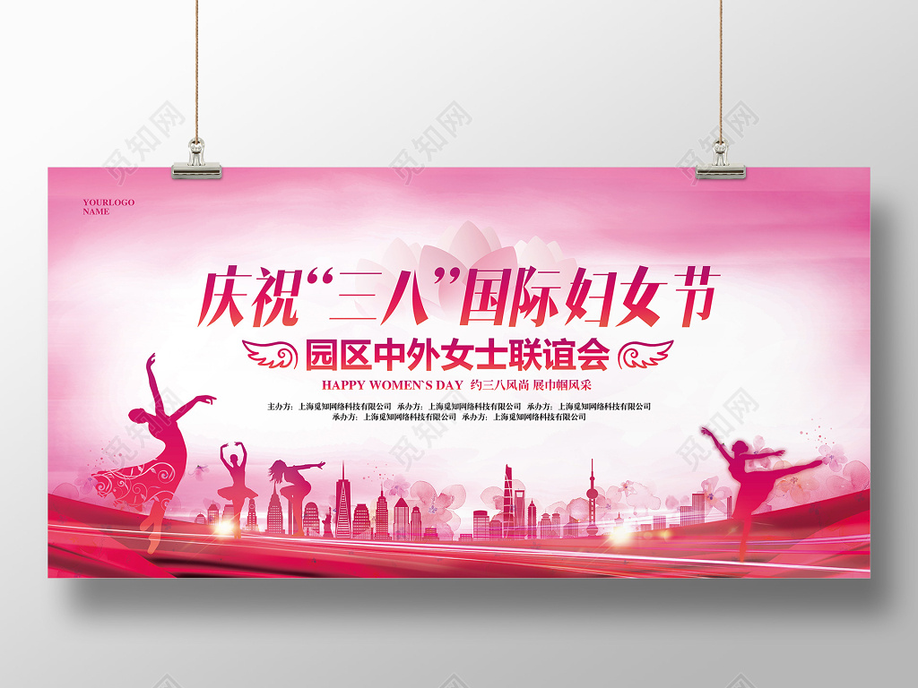 粉色庆祝三八国际妇女节联谊会主题展板