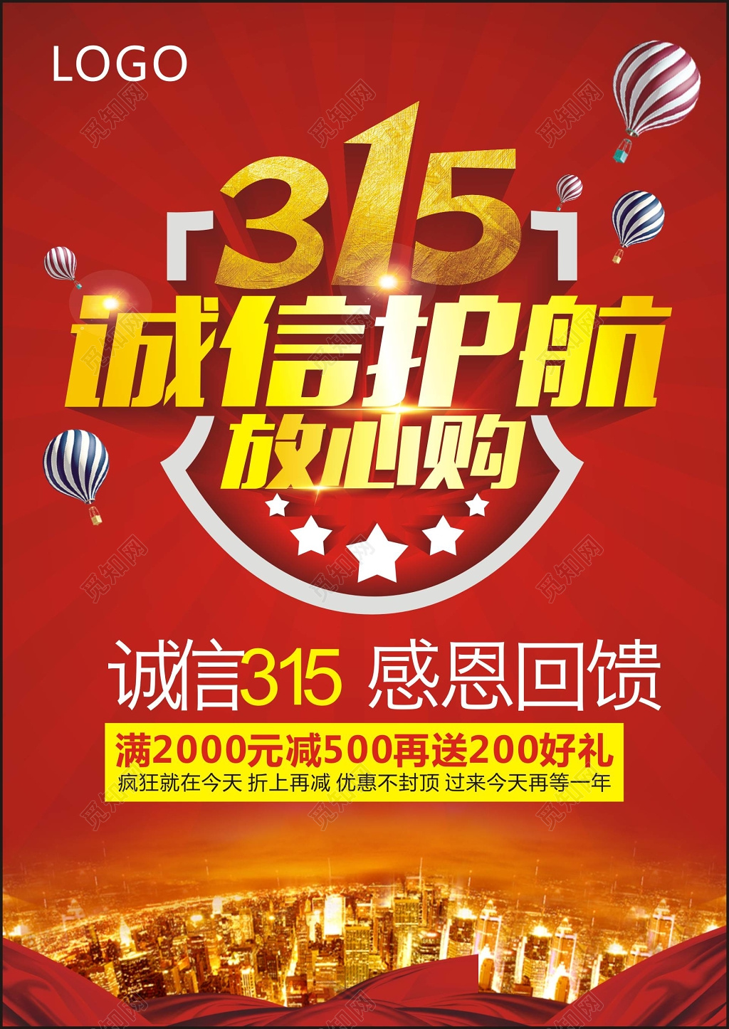 诚信315感恩回馈放心购满减活动红色海报