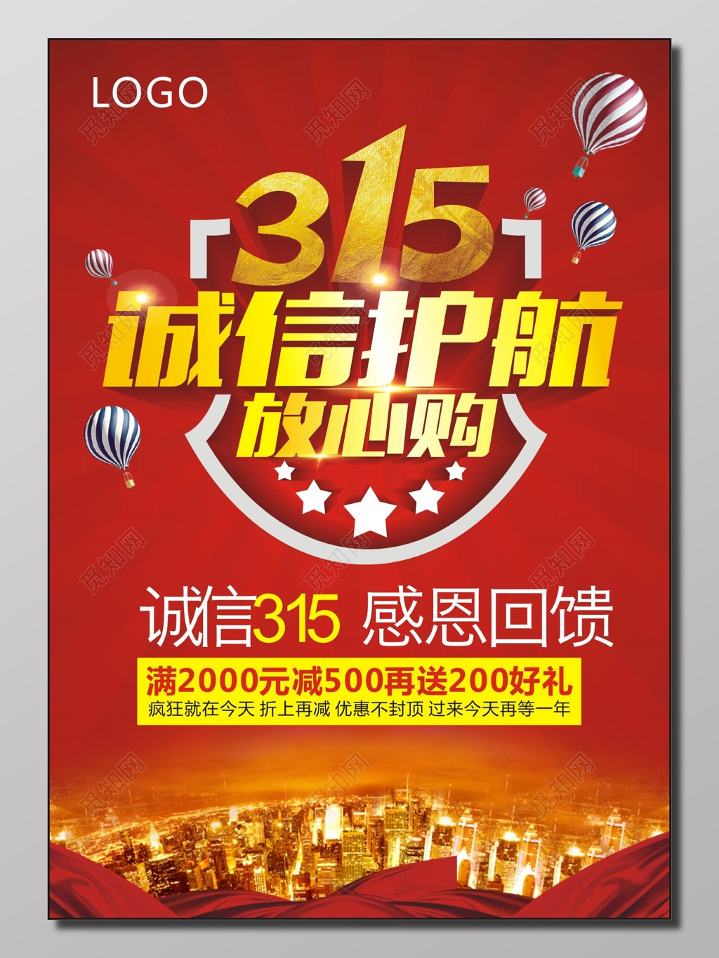诚信315感恩回馈放心购满减活动红色海报