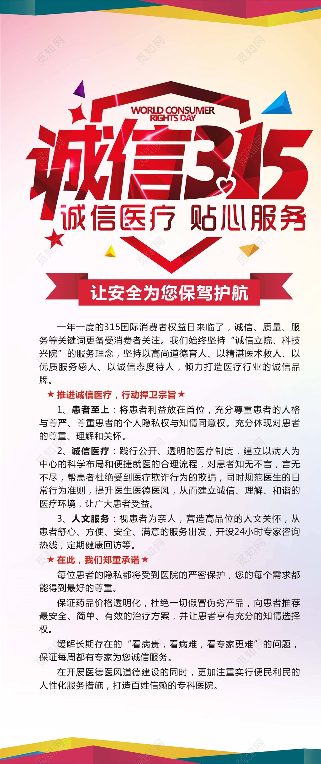 315诚信医疗贴心服务宣传展架