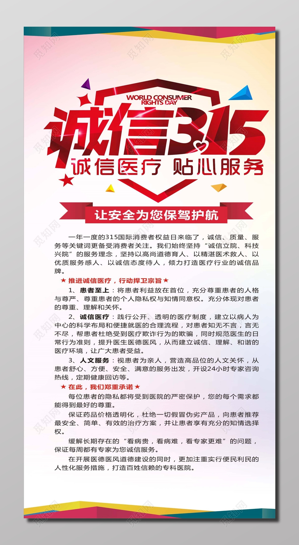 315诚信医疗贴心服务宣传展架