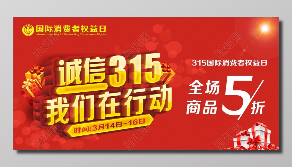 315消费者权益日全场商品折扣优惠促销海报